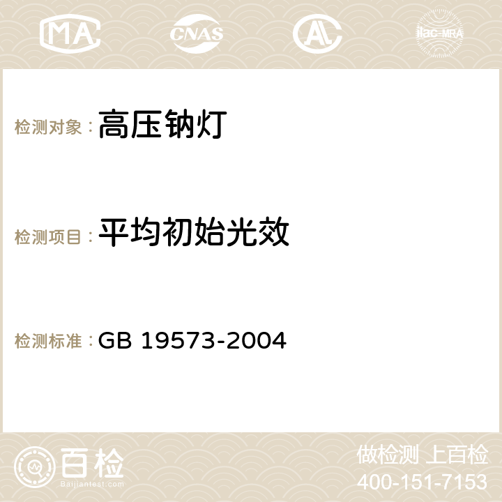 平均初始光效 高压钠灯能效限定值及能效等级 GB 19573-2004