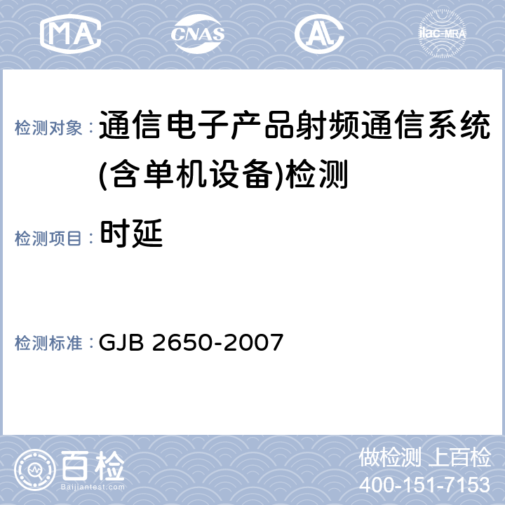 时延 微波元器件性能测试方法 GJB 2650-2007 方法 1009条款