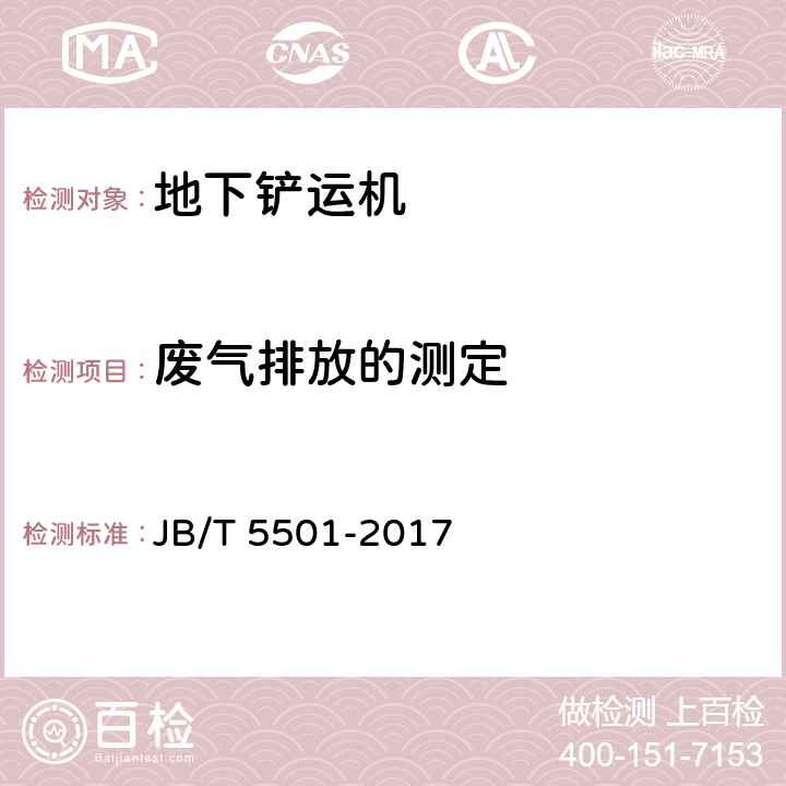 废气排放的测定 地下铲运机 试验方法 JB/T 5501-2017