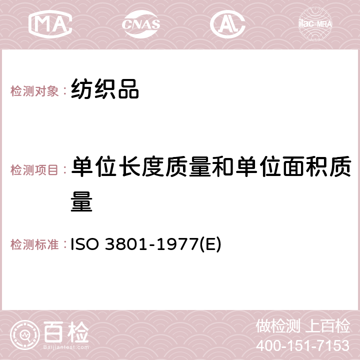单位长度质量和单位面积质量 纺织品 机织物单位长度质量和单位面积质量的测定 ISO 3801-1977(E)