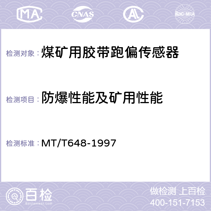 防爆性能及矿用性能 煤矿用胶带跑偏传感器 MT/T648-1997 4.11.1,4.11.2,4.11.3,4.11.4