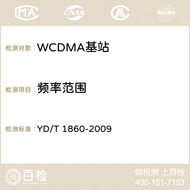 频率范围 2GHz WCDMA数字蜂窝移动通信网 分布式基站的射频远端设备测试方法 YD/T 1860-2009 6.1.1