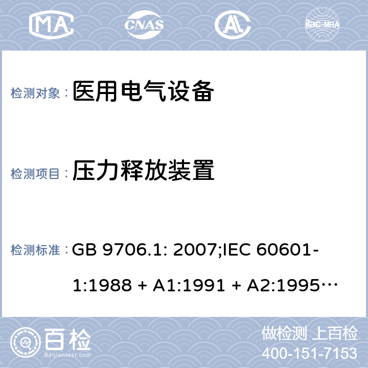 压力释放装置 医用电气设备 第一部分：安全通用要求 GB 9706.1: 2007;
IEC 60601-1:1988 + A1:1991 + A2:1995;
EN 60601-1:1990+A1:1993+A2:1995 45.7