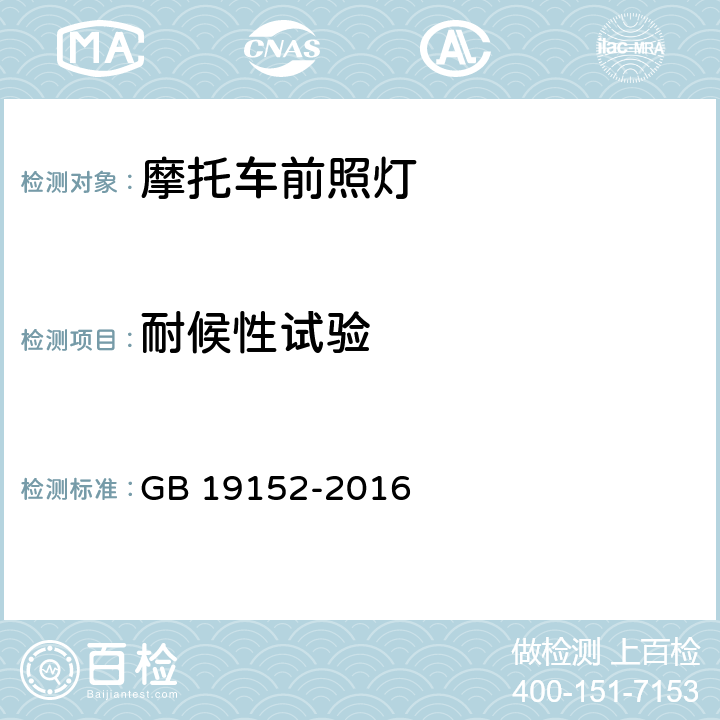 耐候性试验 发射对称近光和 /或远光的机动车前照灯 GB 19152-2016 附录E.2.2.1