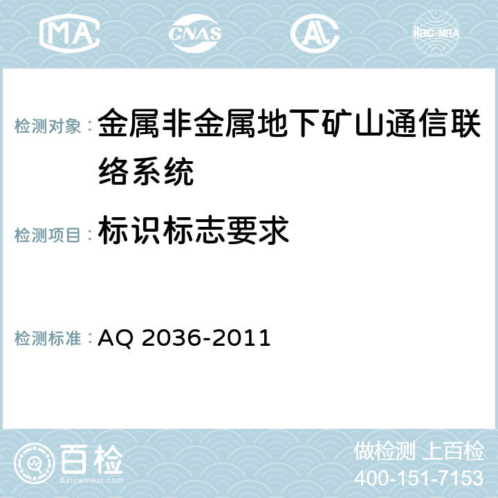 标识标志要求 金属非金属地下矿山通信联络系统建设规范 AQ 2036-2011