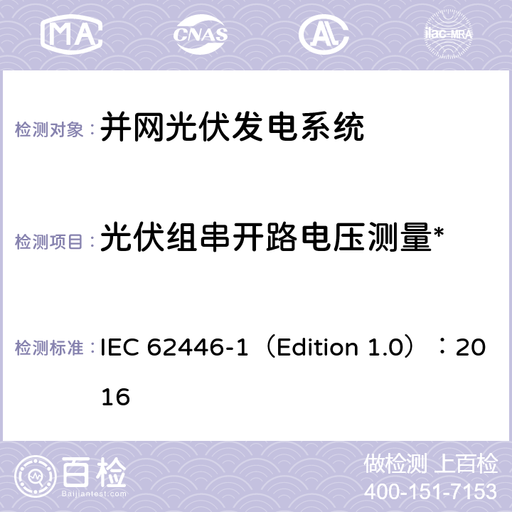 光伏组串开路电压测量* 光伏 (PV) 系统 测试、文档和维护要求 第1部分:并网系统 文件、调试和检验 IEC 62446-1（Edition 1.0）：2016 6.4