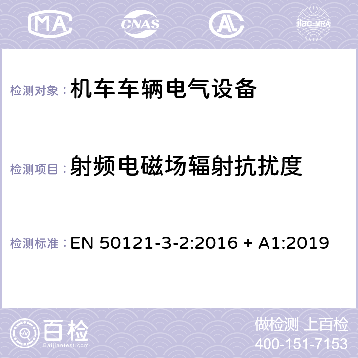 射频电磁场辐射抗扰度 轨道交通 电磁兼容 第3-2部分：机车车辆 设备 EN 50121-3-2:2016 + A1:2019 8