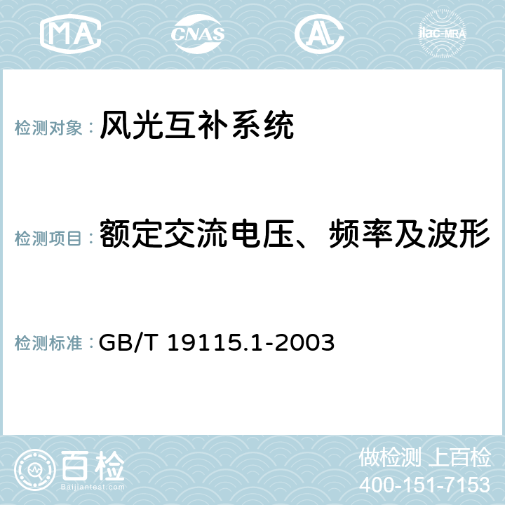 额定交流电压、频率及波形 离网型户用风光互补发电系统 第1部分:技术条件 GB/T 19115.1-2003 6.2.2