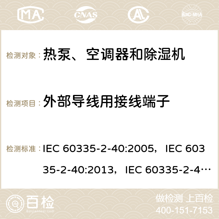 外部导线用接线端子 家用和类似用途电器的安全 第2-40部分：热泵、空调器和除湿机的特殊要求 IEC 60335-2-40:2005，IEC 60335-2-40:2013，IEC 60335-2-40:2018 26