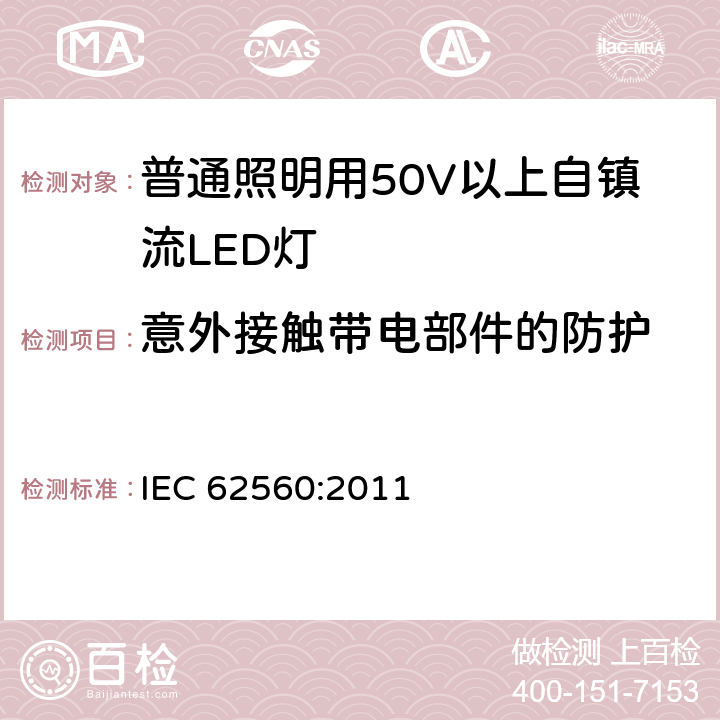 意外接触带电部件的防护 普通照明用50V以上自镇流LED灯 安全要求 IEC 62560:2011 7