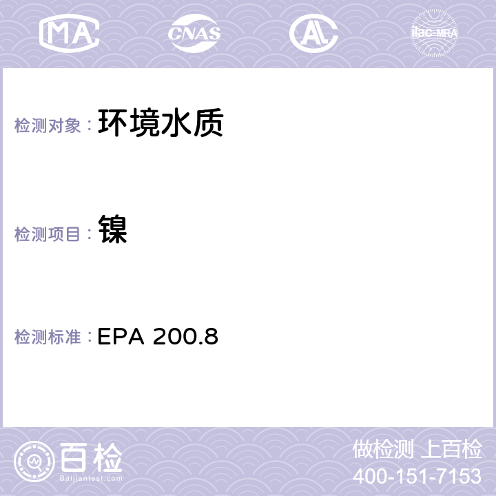 镍 水和废物中金属和微量元素的测定 电感耦合等离子体质谱法 EPA 200.8