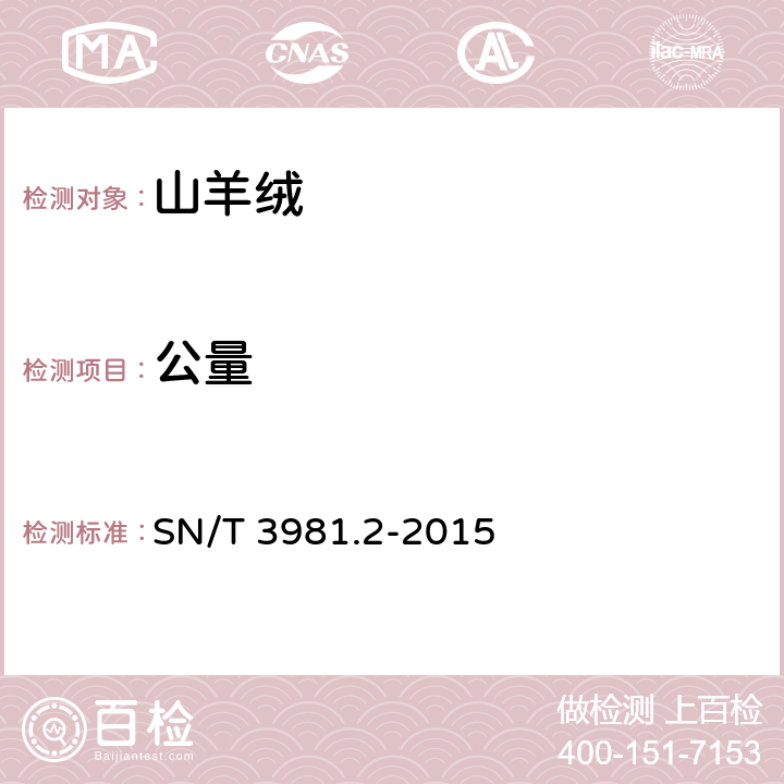 公量 SN/T 3981.2-2015 进出口纺织品质量符合性评价方法 纺织原料 第2部分：山羊绒