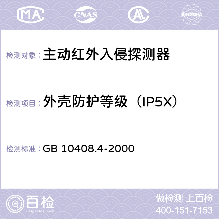 外壳防护等级（IP5X） 入侵探测器 第4部分：主动红外入侵探测器 GB 10408.4-2000 4.5.1