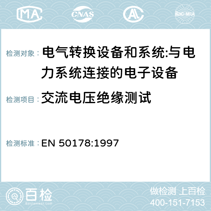 交流电压绝缘测试 与电力系统连接的电子设备 EN 50178:1997 cl.9.4.5.2