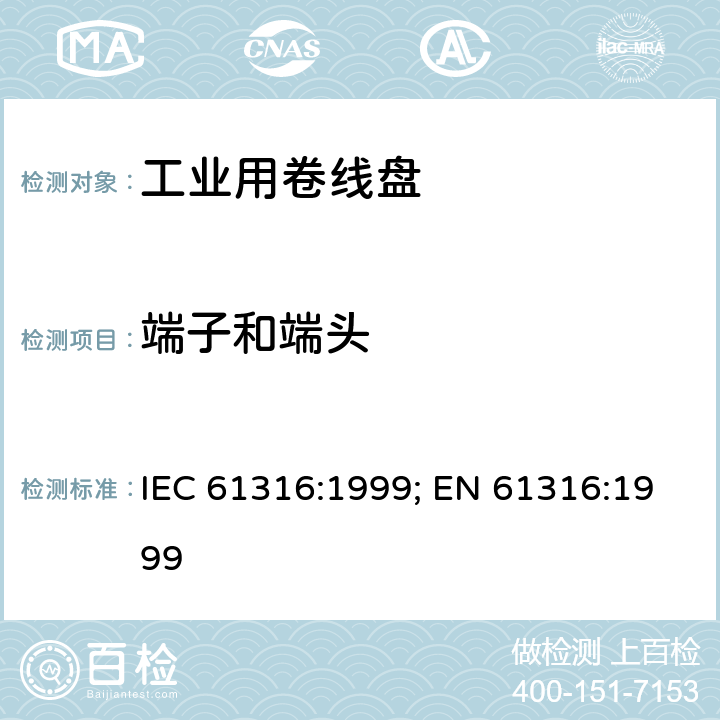 端子和端头 工业用卷线盘 IEC 61316:1999; EN 61316:1999 11