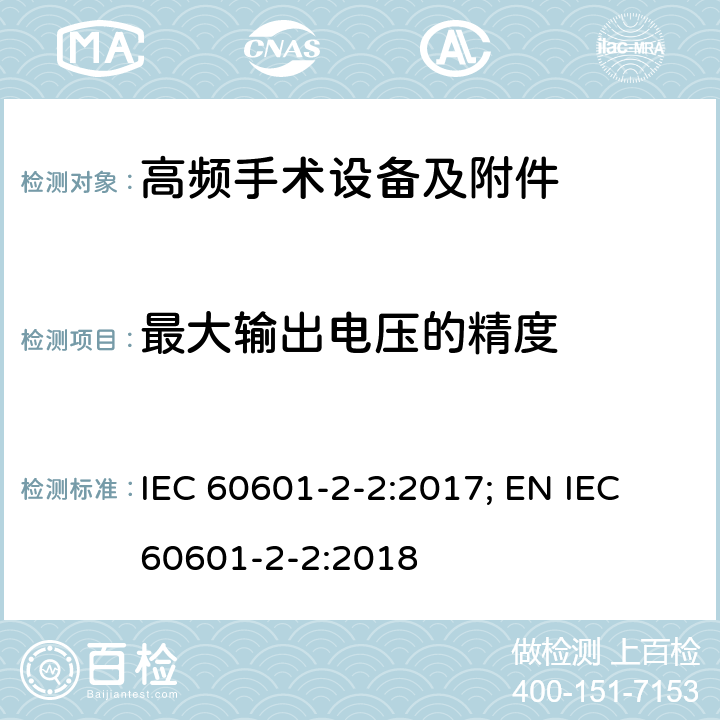 最大输出电压的精度 医用电气设备--第2-2 部分: 高频手术设备及附件的基本安全和基本性能的专用要求 IEC 60601-2-2:2017; EN IEC 60601-2-2:2018 201.12.1.103