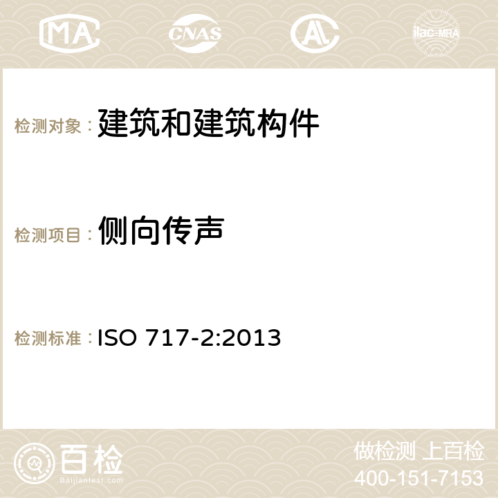 侧向传声 ISO 717-2:2013 声学 建筑和建筑构件隔声评价 第2部分：撞击声隔声  4,附录A