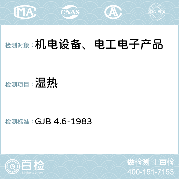 湿热 舰船电子设备环境试验交变湿热试验 GJB 4.6-1983