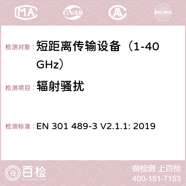 辐射骚扰 无线传输设备和服务的电磁兼容标准 第三部分：对工作在9kHz到246GHz频段范围内的短距离无线设备的特定条件；符合指令2014/53/EU 3.1(b) 条基本要求的协调标准 EN 301 489-3 V2.1.1: 2019 条款 7