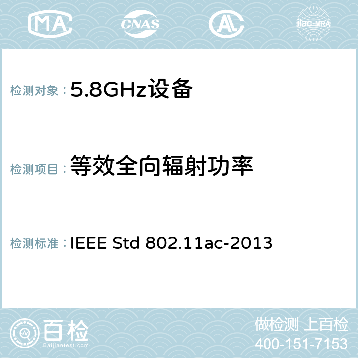 等效全向辐射功率 信息技术.系统间通讯和信息交换.局域网和城域网.专门要求.第11部分:无线局域网媒介访问控制(MAC)和物理层(PHY)规范.修改件4:6 GHz以下频带中运行高通量的增强功能 IEEE Std 802.11ac-2013 22.3.18.1