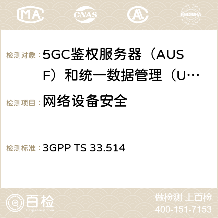 网络设备安全 3GPP TS 33.514 5G安全保障规范（SCAS）UDM  4.2.6