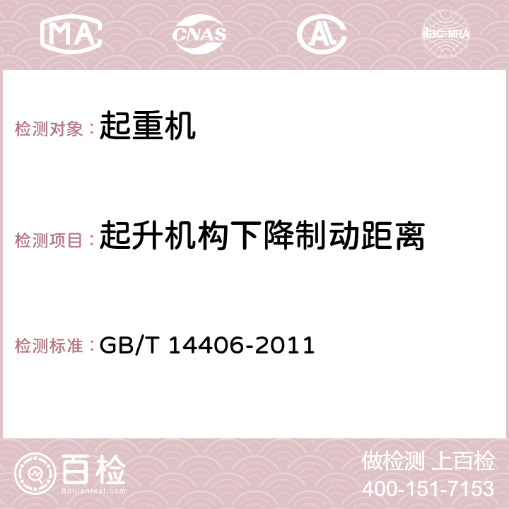 起升机构下降制动距离 通用门式起重机 GB/T 14406-2011 6.4.2