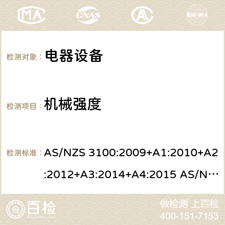 机械强度 认证和试验规范 电器设备通用要求 AS/NZS 3100:2009+A1:2010+A2:2012+A3:2014+A4:2015 AS/NZS 3100:2017+A1:2017+A2:2017+A3:2020 cl.8.8