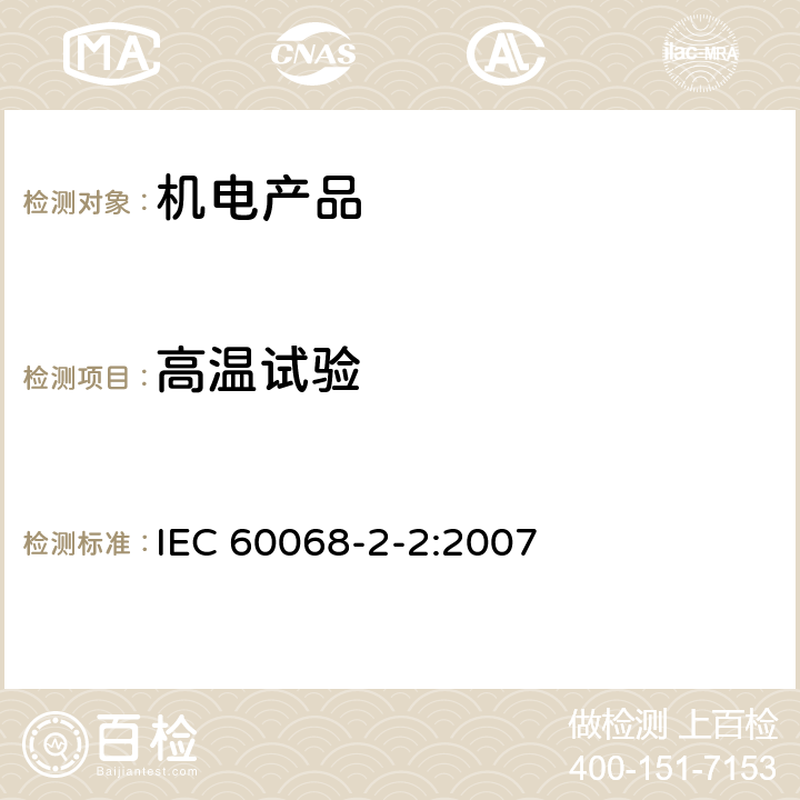 高温试验 环境试验 第2-2部分:试验方法 试验B:高温 IEC 60068-2-2:2007