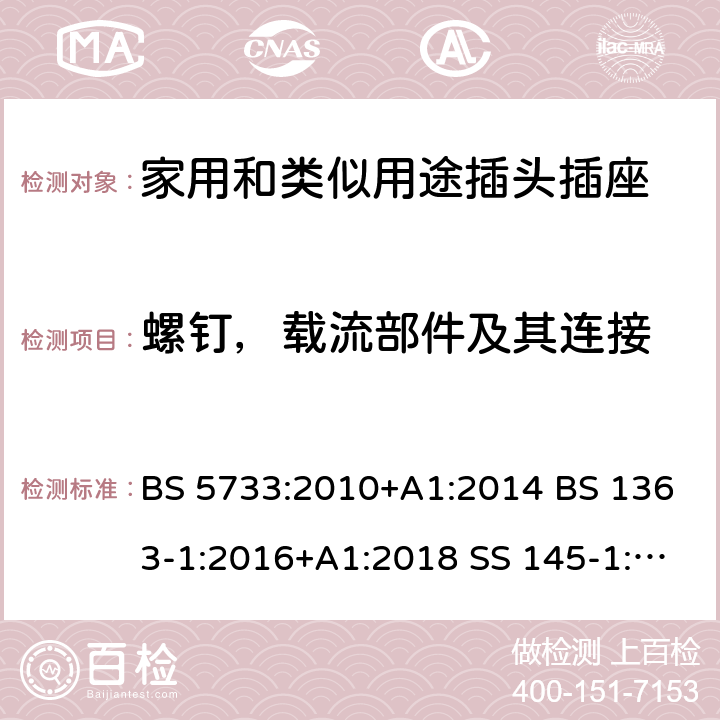 螺钉，载流部件及其连接 电气附件的通用要求规范 13A插头、插座、转换器及连接装置-可换线和不可换线13A带保险丝插头的特殊要求 BS 5733:2010+A1:2014 BS 1363-1:2016+A1:2018 SS 145-1:2010 SASO 2203:2018 SASO 443:2003 21