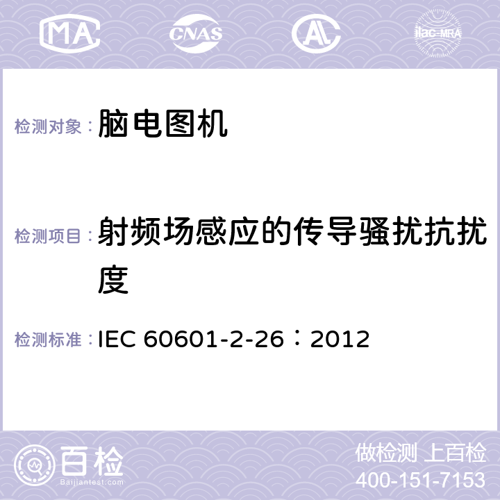 射频场感应的传导骚扰抗扰度 医用电气设备 第2-26部分：脑电图机安全专用要求 IEC 60601-2-26：2012 202.6.2.6