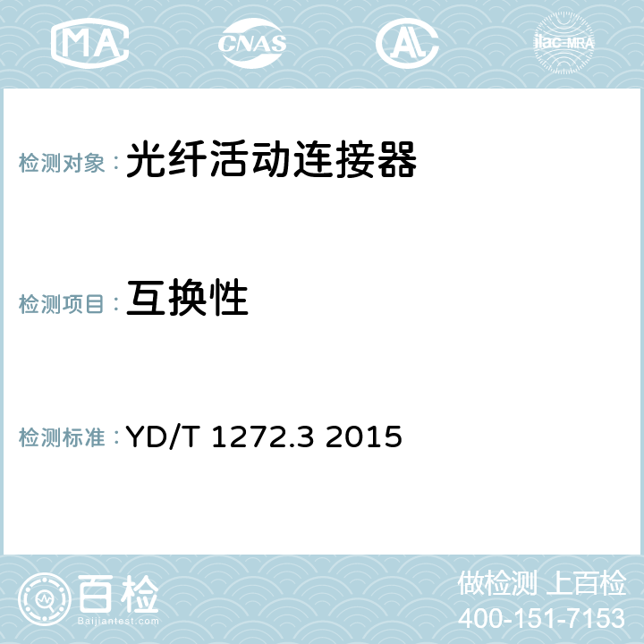 互换性 光纤活动连接器 第3部分：SC型 YD/T 1272.3 2015 4.5、6.6.9、4.6