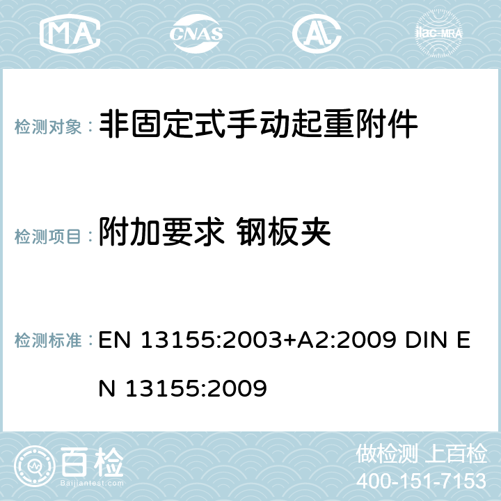 附加要求 钢板夹 EN 13155:2003 起重产品 安全 非固定式起重产品附件 +A2:2009 DIN EN 13155:2009 5.2.1