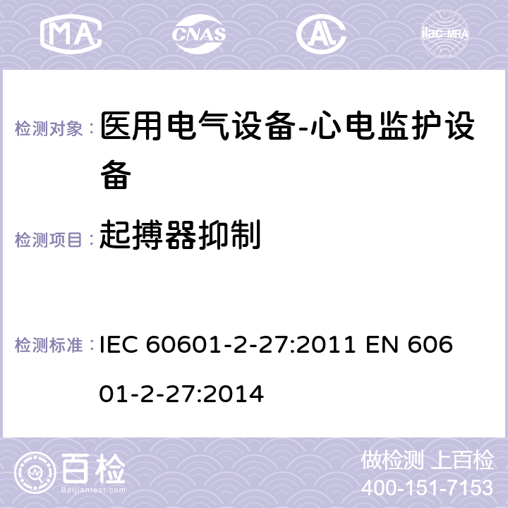 起搏器抑制 医用电气设备-心电监护设备 IEC 60601-2-27:2011 
EN 60601-2-27:2014 cl.201.12.1.101.13