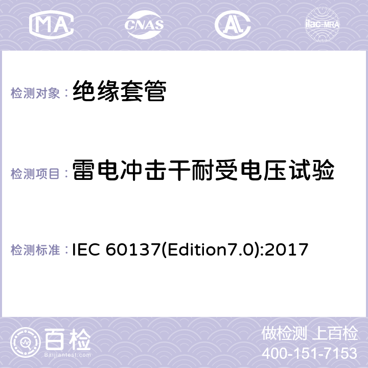 雷电冲击干耐受电压试验 交流电压高于1000V的绝缘套管 IEC 60137(Edition7.0):2017 8.4