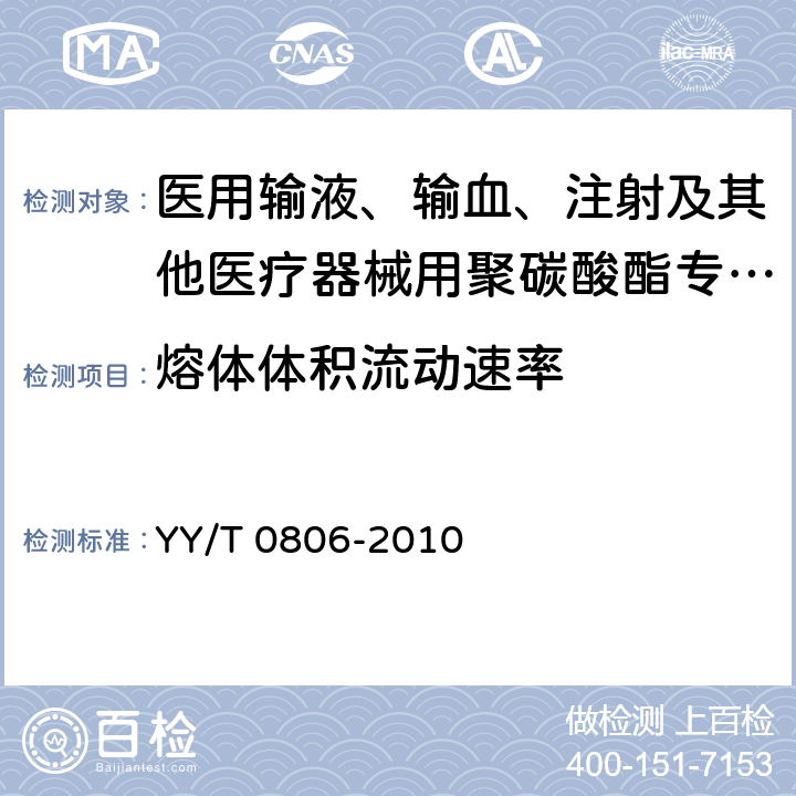 熔体体积流动速率 医用输液、输血、注射及其他医疗器械用聚碳酸酯专用料 YY/T 0806-2010 3.2