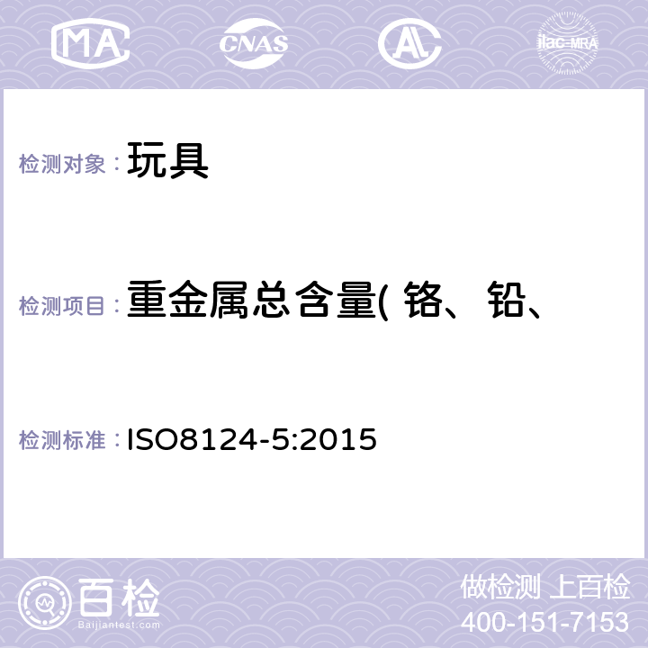 重金属总含量( 铬、铅、汞、砷、硒、镉、锑和钡) 国际玩具安全 第5部分：某些元素的总含量测定 ISO8124-5:2015