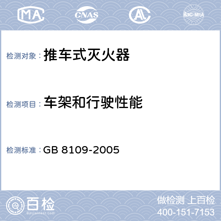 车架和行驶性能 《推车式灭火器》 GB 8109-2005 7.5