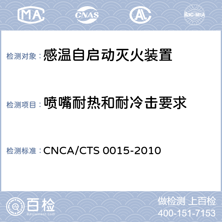 喷嘴耐热和耐冷击要求 CNCA/CTS 0015-20 《感温自启动灭火装置技术规范》 10 6.7