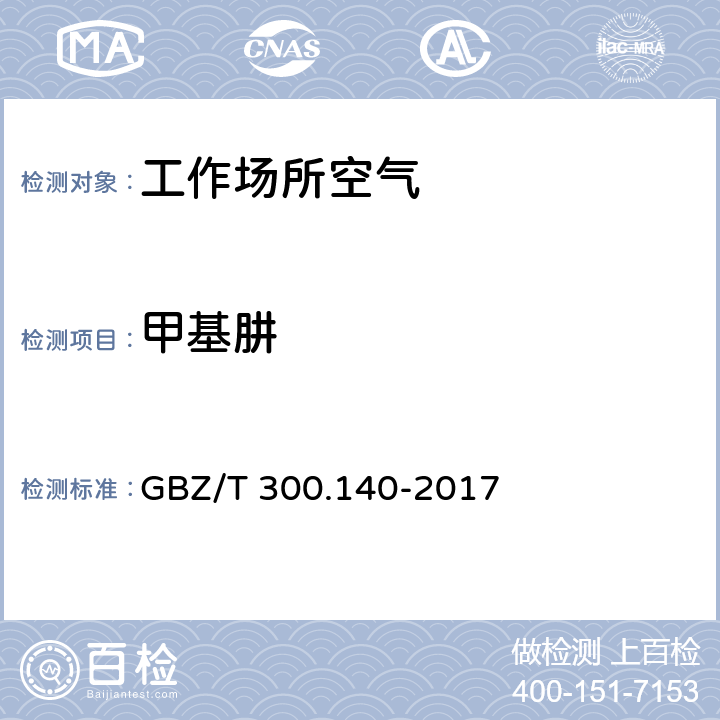 甲基肼 工作场所空气有毒物质测定 第140部分：肼、甲基肼和偏二甲基肼 GBZ/T 300.140-2017 5.溶剂解吸-气相色谱法