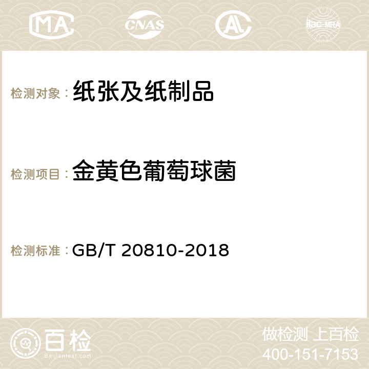 金黄色葡萄球菌 卫生纸（含卫生纸原纸）附录C GB/T 20810-2018