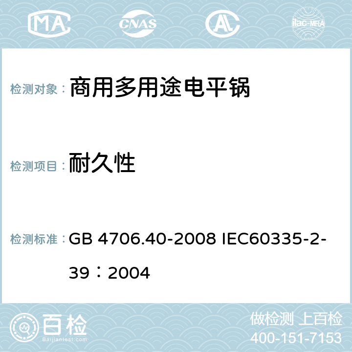 耐久性 家用和类似用途电器的安全 商用多用途电平锅的特殊要求 GB 4706.40-2008 IEC60335-2-39：2004 18