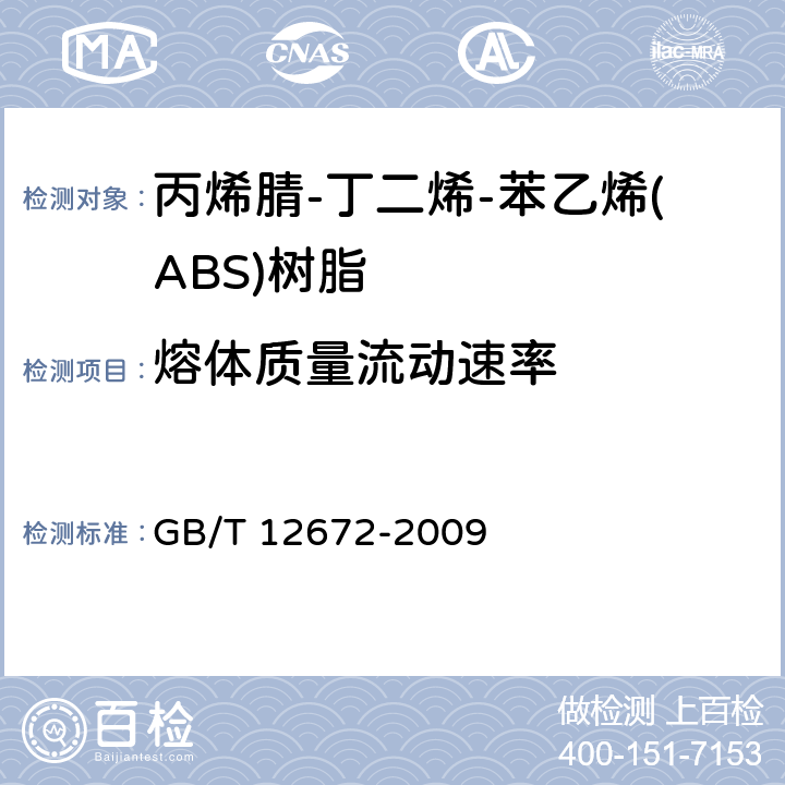 熔体质量流动速率 丙烯腈-丁二烯-苯乙烯(ABS)树脂 GB/T 12672-2009 4.2