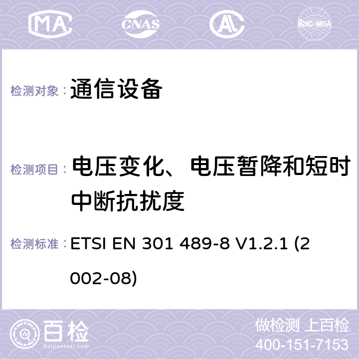 电压变化、电压暂降和短时中断抗扰度 电磁兼容性及无线频谱事务（ERM）；无线电设备与服务的电磁兼容性标准；第八部分：GSM基站技术指标 ETSI EN 301 489-8 V1.2.1 (2002-08) 7