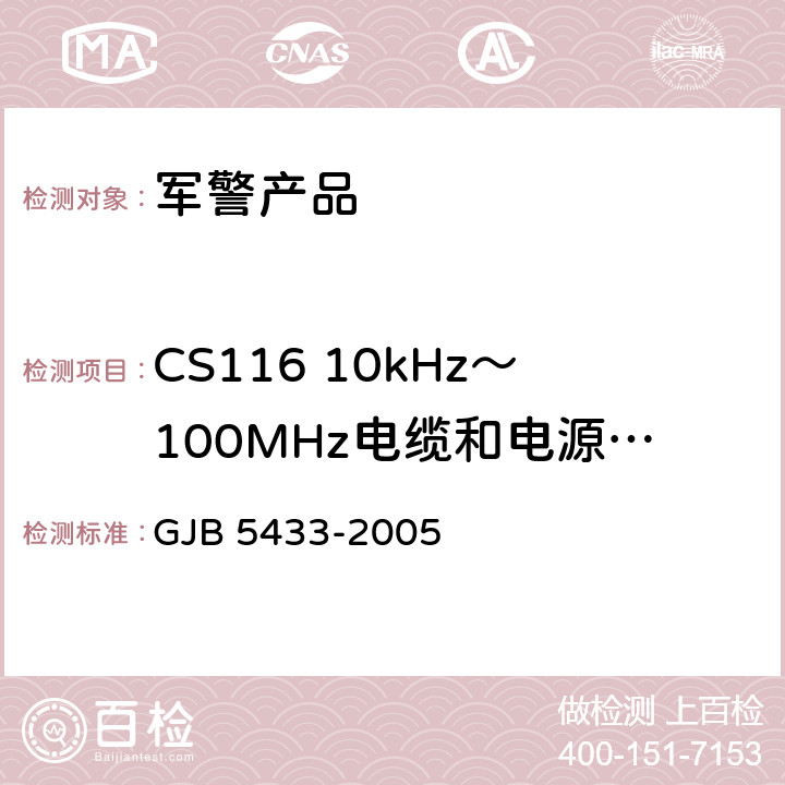 CS116 10kHz～100MHz电缆和电源线阻尼正弦瞬态传导敏感度 无人机系统通用要求 GJB 5433-2005 4.3.7