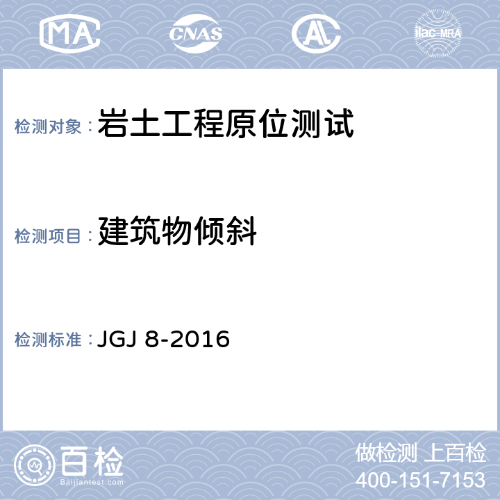 建筑物倾斜 JGJ 8-2016 建筑变形测量规范(附条文说明)