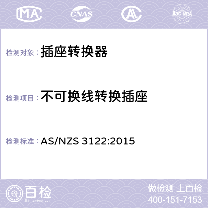 不可换线转换插座 插座转换器认可和测试规范 AS/NZS 3122:2015 13