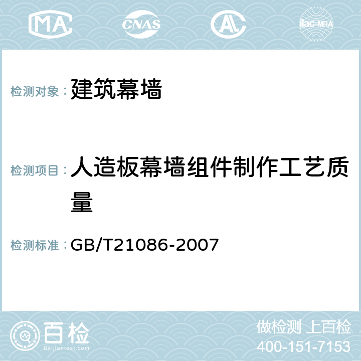 人造板幕墙组件制作工艺质量 《建筑幕墙》 GB/T21086-2007 9.3