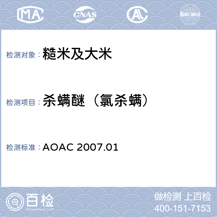 杀螨醚（氯杀螨） AOAC 2007.01 食品中农药残留量的测定 气相色谱-质谱法/液相色谱串联质谱法 