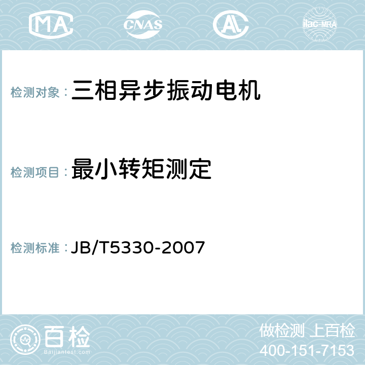 最小转矩测定 三相异步振动电机技术条件(0.6-210kN) JB/T5330-2007 5.7