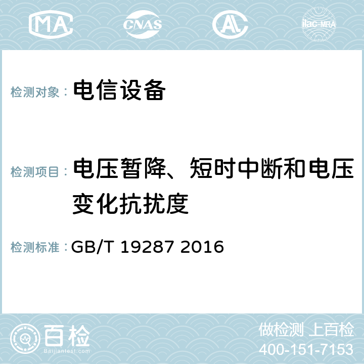 电压暂降、短时中断和电压变化抗扰度 电信设备的抗扰度通用要求 GB/T 19287 2016 6.2.7